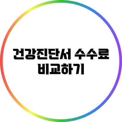 건강진단서 수수료 비교하기
