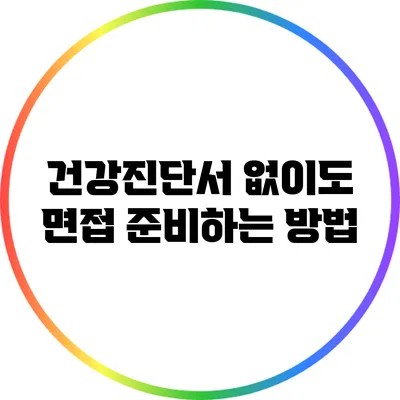 건강진단서 없이도 면접 준비하는 방법