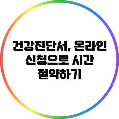 건강진단서, 온라인 신청으로 시간 절약하기