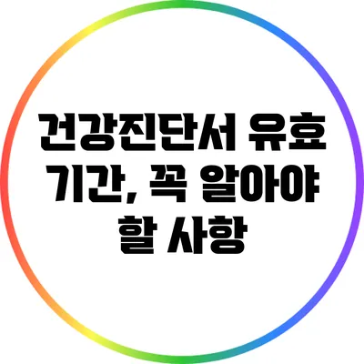 건강진단서 유효 기간, 꼭 알아야 할 사항