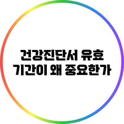 건강진단서 유효 기간이 왜 중요한가?