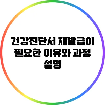 건강진단서 재발급이 필요한 이유와 과정 설명