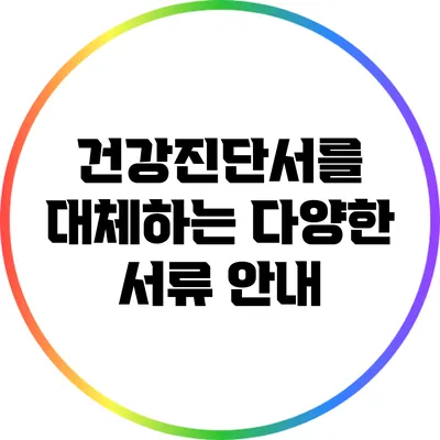 건강진단서를 대체하는 다양한 서류 안내