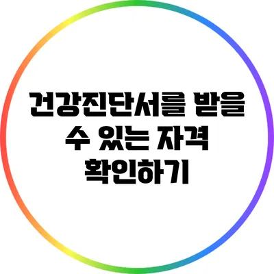 건강진단서를 받을 수 있는 자격 확인하기