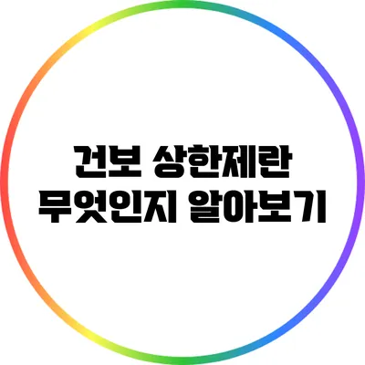 건보 상한제란 무엇인지 알아보기