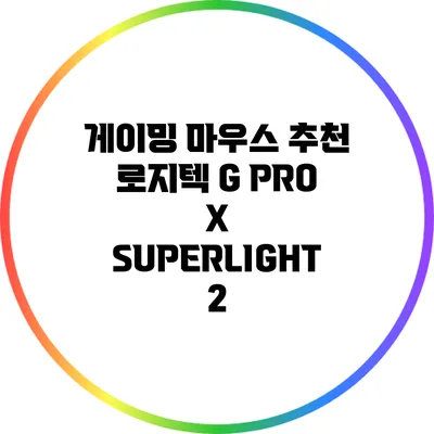 게이밍 마우스 추천: 로지텍 G PRO X SUPERLIGHT 2