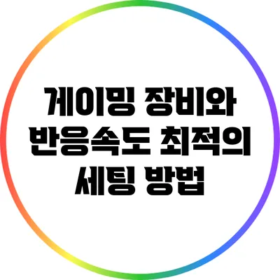 게이밍 장비와 반응속도: 최적의 세팅 방법