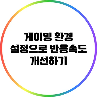 게이밍 환경 설정으로 반응속도 개선하기