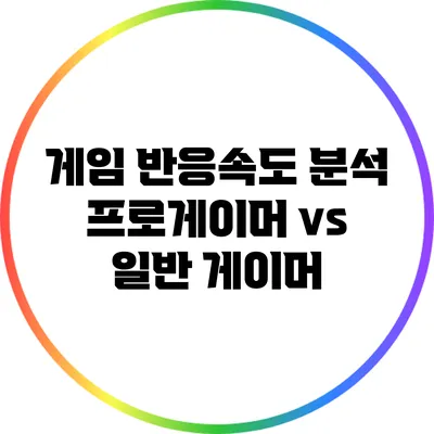 게임 반응속도 분석: 프로게이머 vs 일반 게이머