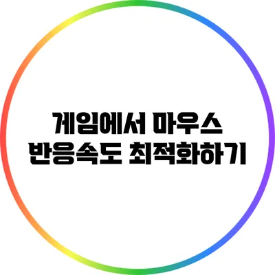 게임에서 마우스 반응속도 최적화하기
