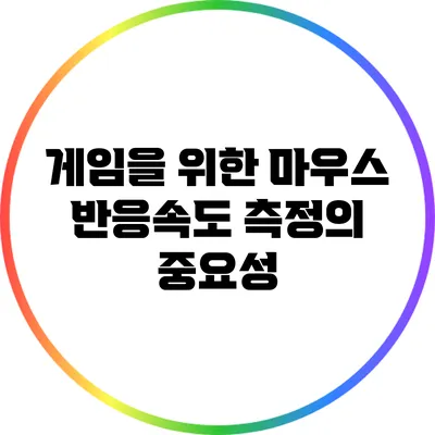 게임을 위한 마우스 반응속도 측정의 중요성