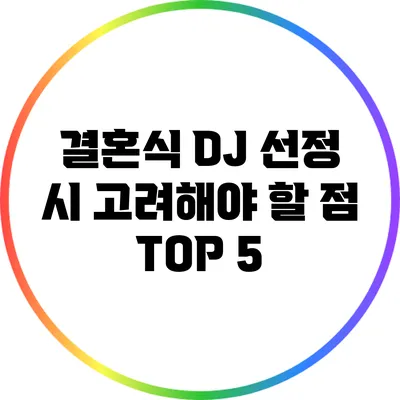 결혼식 DJ 선정 시 고려해야 할 점 TOP 5