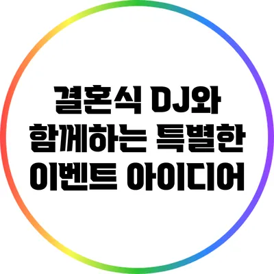 결혼식 DJ와 함께하는 특별한 이벤트 아이디어