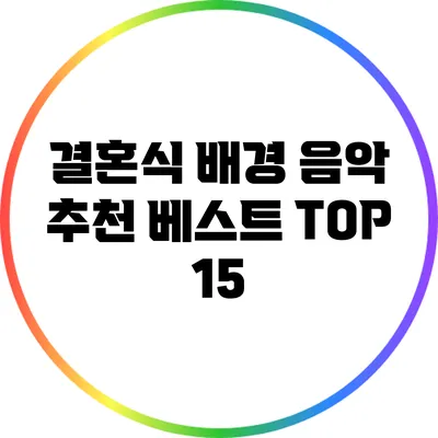 결혼식 배경 음악 추천 베스트 TOP 15