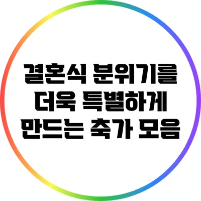 결혼식 분위기를 더욱 특별하게 만드는 축가 모음