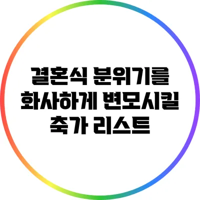 결혼식 분위기를 화사하게 변모시킬 축가 리스트