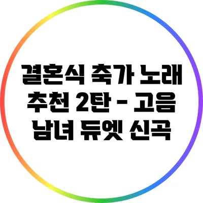 결혼식 축가 노래 추천 2탄 - 고음 남녀 듀엣 신곡