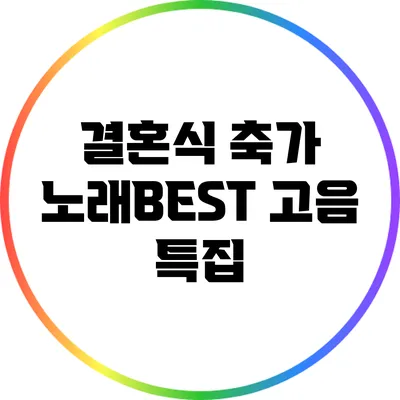 결혼식 축가 노래BEST 고음 특집