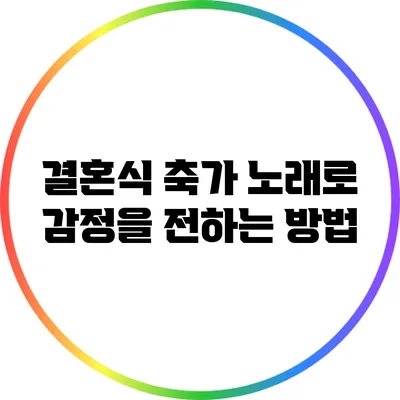 결혼식 축가 노래로 감정을 전하는 방법