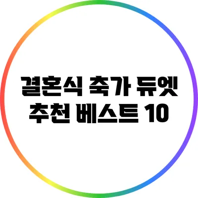 결혼식 축가 듀엣 추천 베스트 10