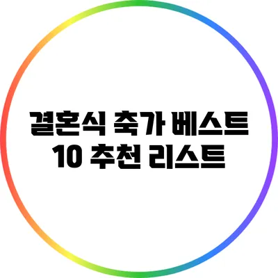 결혼식 축가 베스트 10 추천 리스트