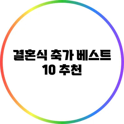 결혼식 축가 베스트 10 추천