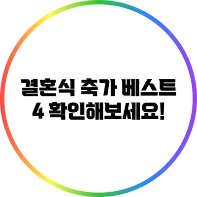 결혼식 축가 베스트 4 확인해보세요!
