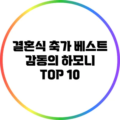결혼식 축가 베스트: 감동의 하모니 TOP 10