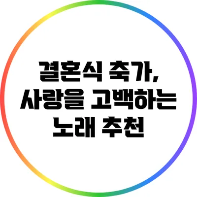 결혼식 축가, 사랑을 고백하는 노래 추천