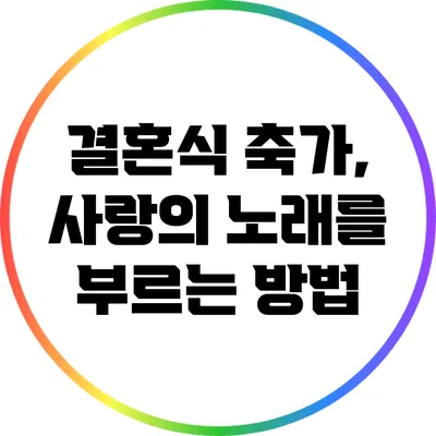 결혼식 축가, 사랑의 노래를 부르는 방법