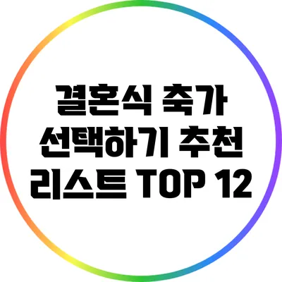 결혼식 축가 선택하기: 추천 리스트 TOP 12