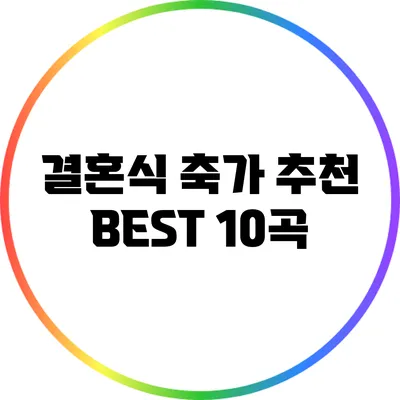결혼식 축가 추천 BEST 10곡