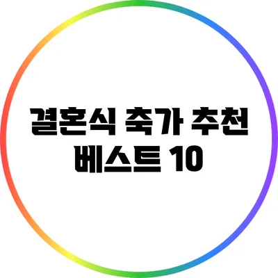 결혼식 축가 추천 베스트 10