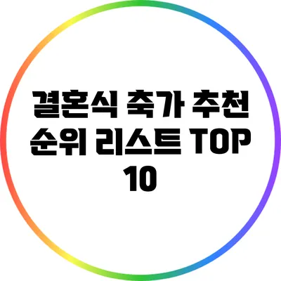 결혼식 축가 추천 순위 리스트 TOP 10