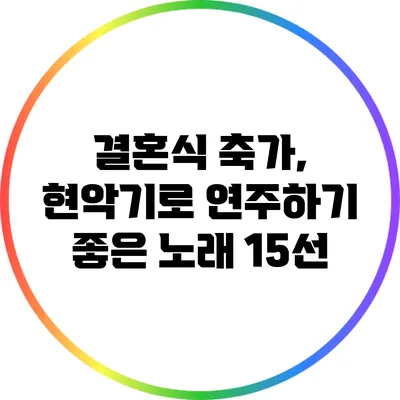 결혼식 축가, 현악기로 연주하기 좋은 노래 15선