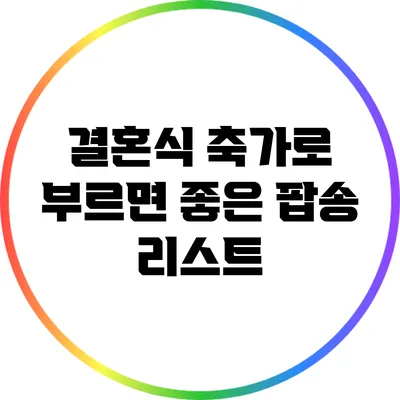 결혼식 축가로 부르면 좋은 팝송 리스트