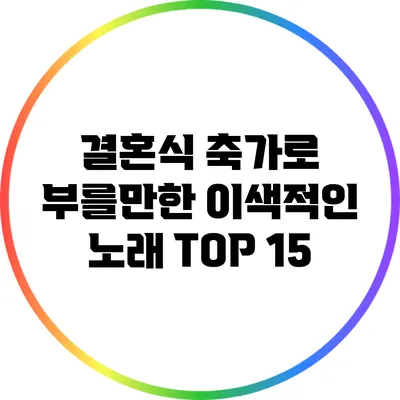결혼식 축가로 부를만한 이색적인 노래 TOP 15