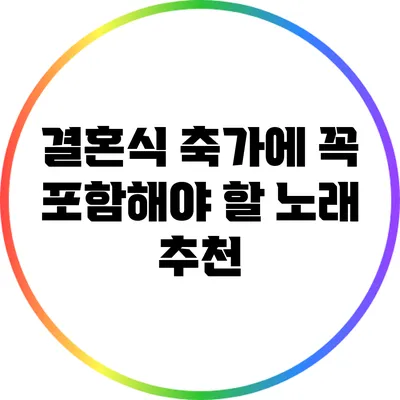 결혼식 축가에 꼭 포함해야 할 노래 추천