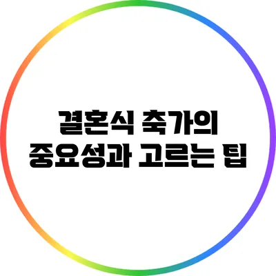 결혼식 축가의 중요성과 고르는 팁