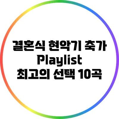 결혼식 현악기 축가 Playlist: 최고의 선택 10곡