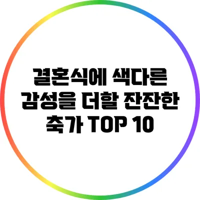 결혼식에 색다른 감성을 더할 잔잔한 축가 TOP 10