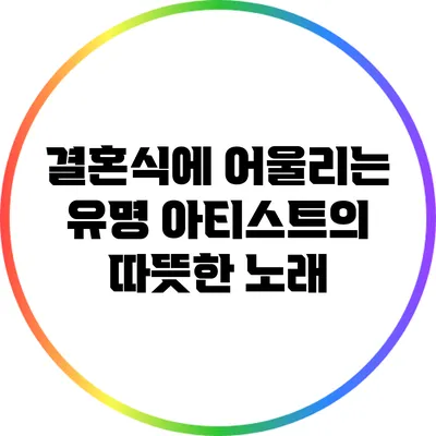 결혼식에 어울리는 유명 아티스트의 따뜻한 노래