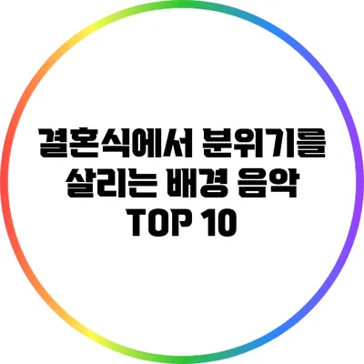 결혼식에서 분위기를 살리는 배경 음악 TOP 10