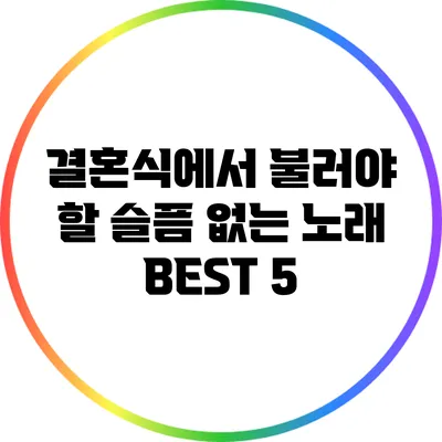 결혼식에서 불러야 할 슬픔 없는 노래 BEST 5