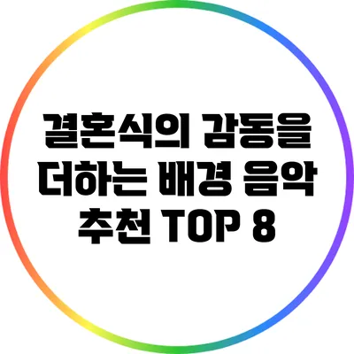 결혼식의 감동을 더하는 배경 음악 추천 TOP 8
