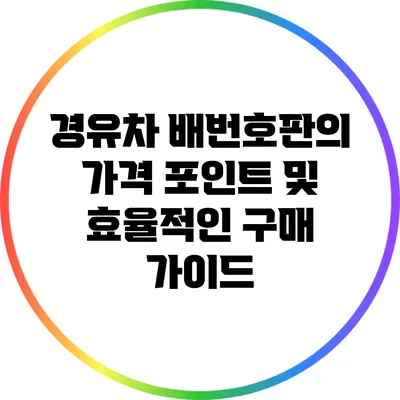 경유차 배번호판의 가격 포인트 및 효율적인 구매 가이드