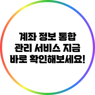 계좌 정보 통합 관리 서비스: 지금 바로 확인해보세요!