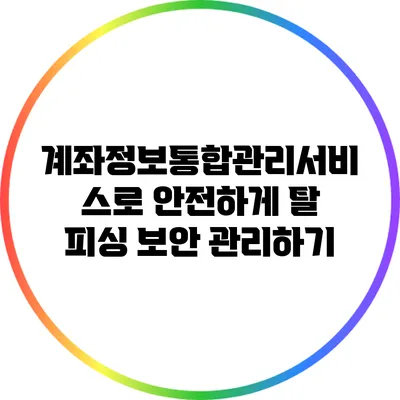 계좌정보통합관리서비스로 안전하게 탈 피싱 보안 관리하기