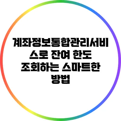 계좌정보통합관리서비스로 잔여 한도 조회하는 스마트한 방법