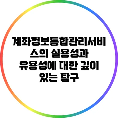 계좌정보통합관리서비스의 실용성과 유용성에 대한 깊이 있는 탐구